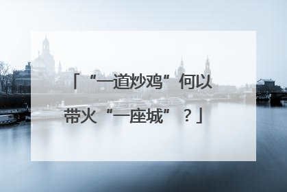 “一道炒鸡”何以带火“一座城”？
